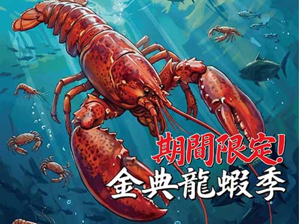 期間限定-龍蝦季