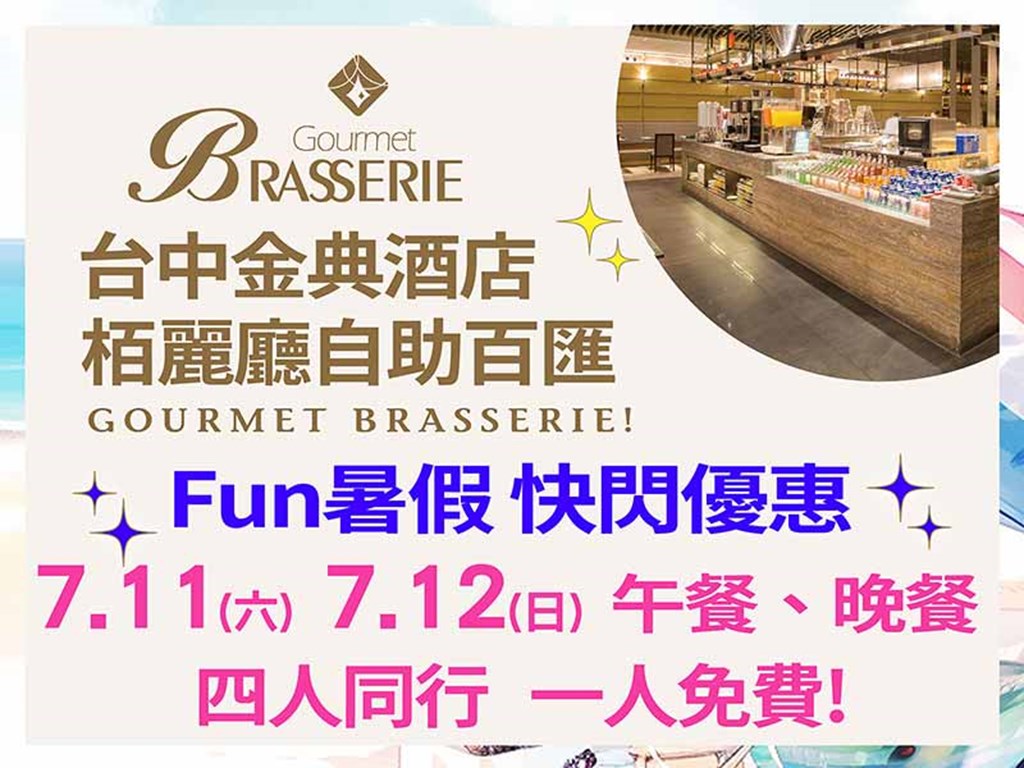 栢麗廳自助百匯 Fun暑假快閃優惠 四人同行一人免費!