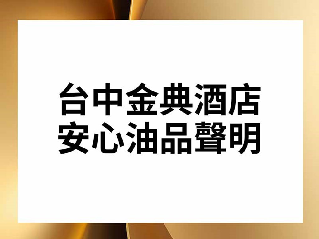 台中金典酒店 安心油品聲明