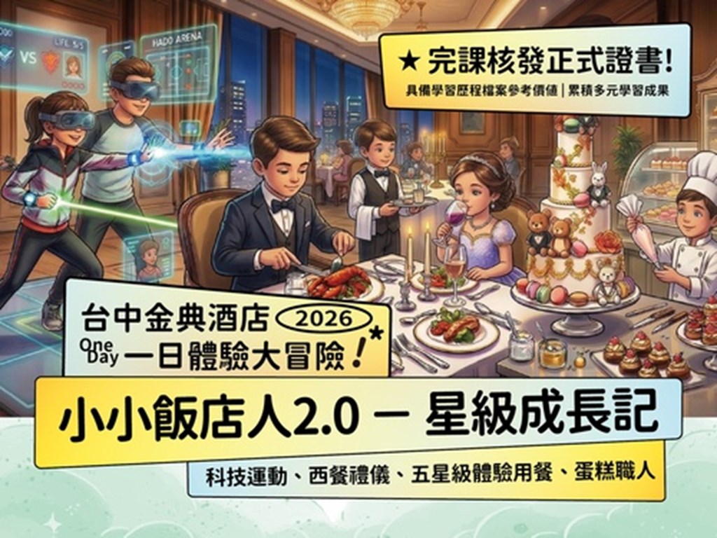 小小飯店人2.0 一日體驗+住房專案