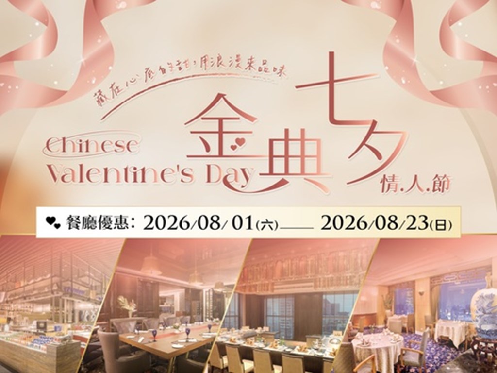 七夕情人節享宴