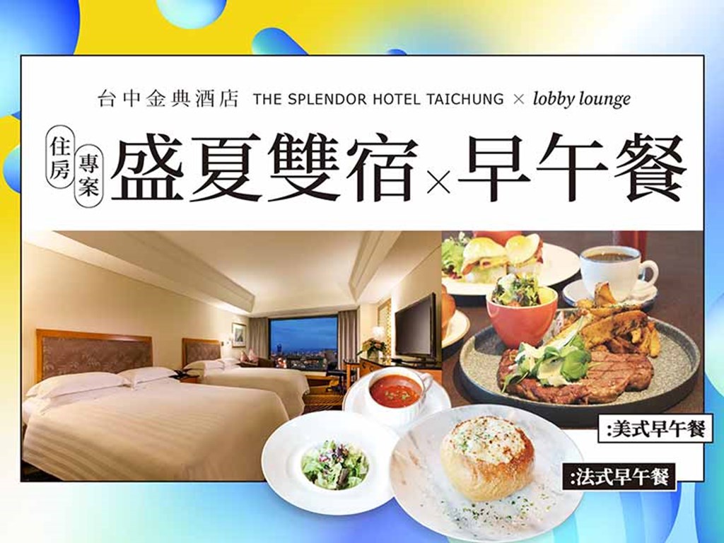 盛夏雙宿×早午餐 住房專案