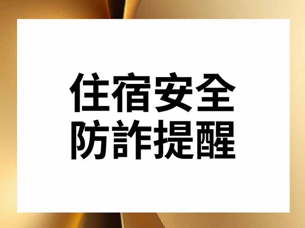 住宿安全 防詐提醒