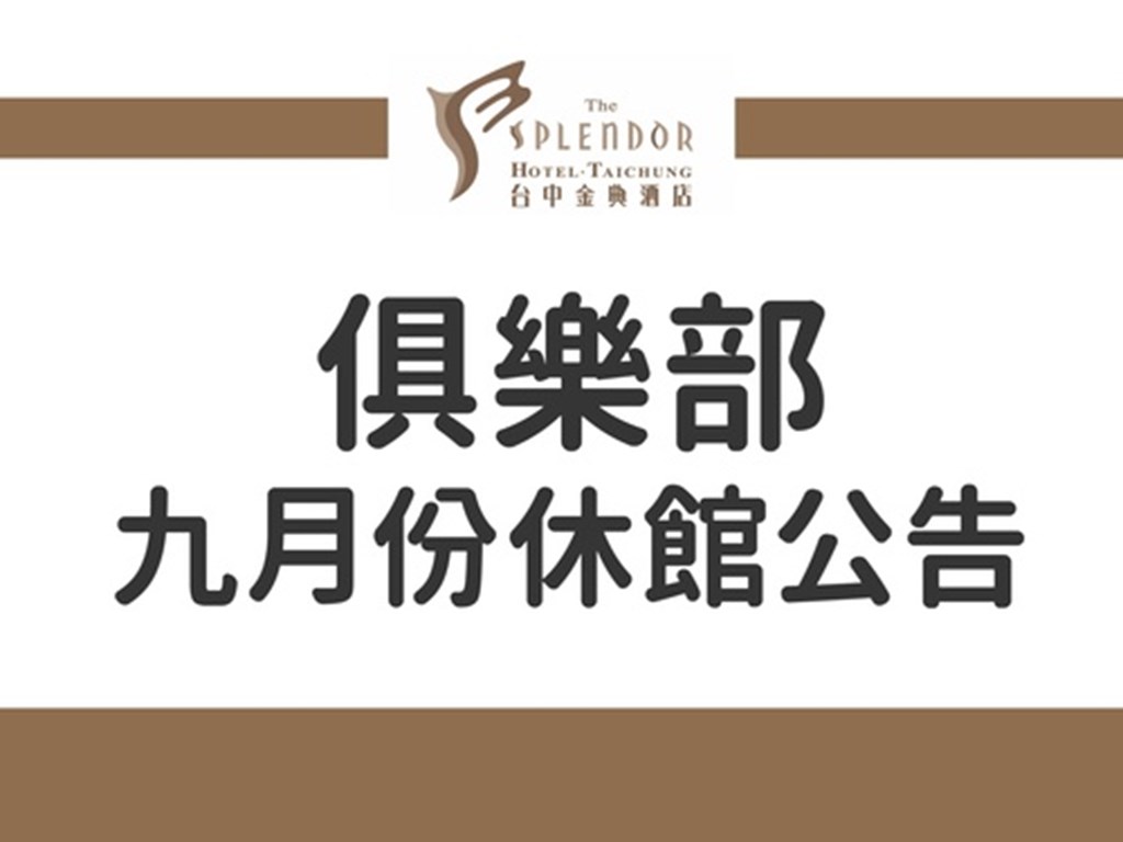 俱樂部-九月份休館公告