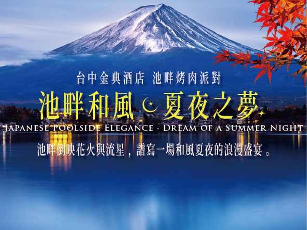 池畔和風 夏夜之夢 BBQ池畔派對