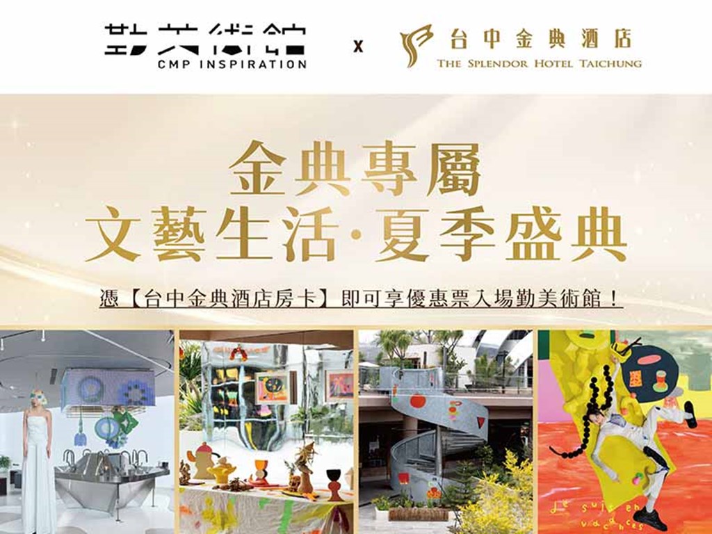 金典專屬 文藝生活 夏季盛典