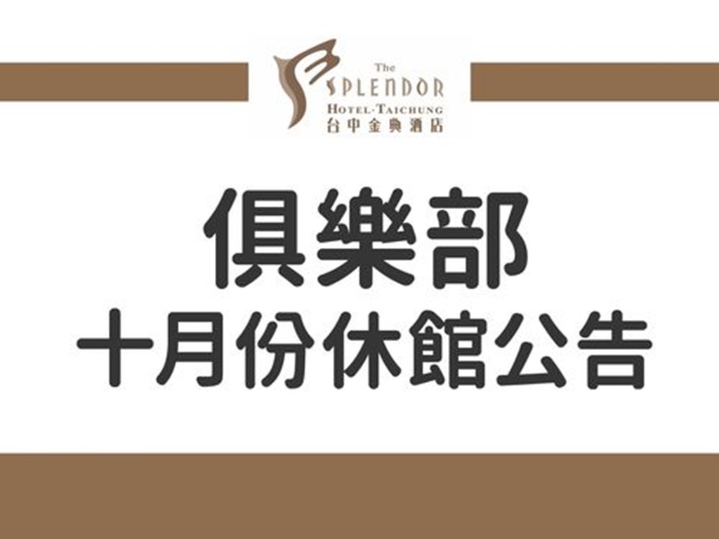 俱樂部-十月份休館公告 