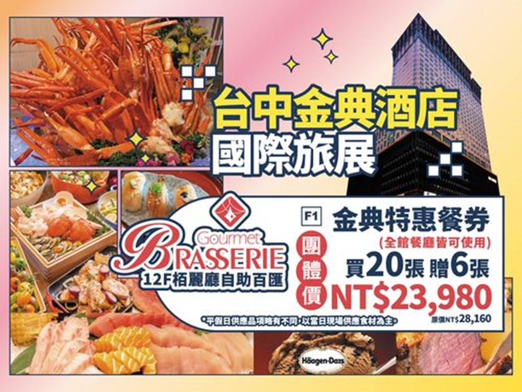 台中金典酒店 國際旅展