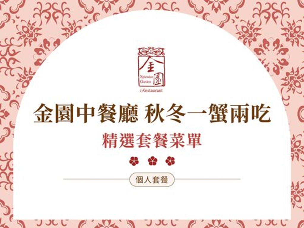 金園中餐廳-秋冬一蟹兩吃
