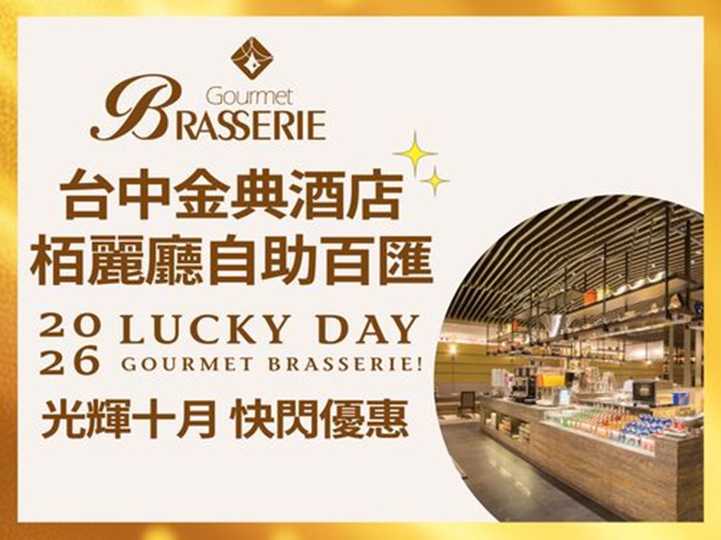 栢麗廳自助百匯-光輝十月 快閃優惠