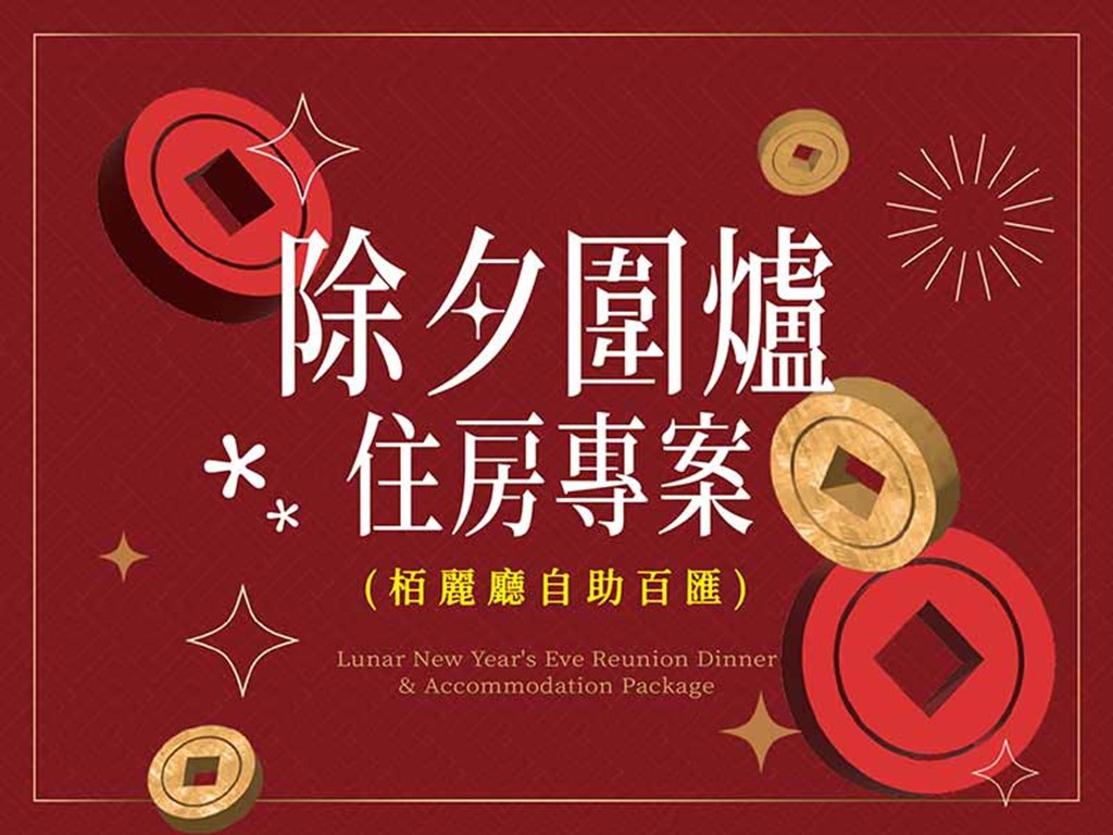 除夕圍爐住房專案(栢麗廳自助百匯)