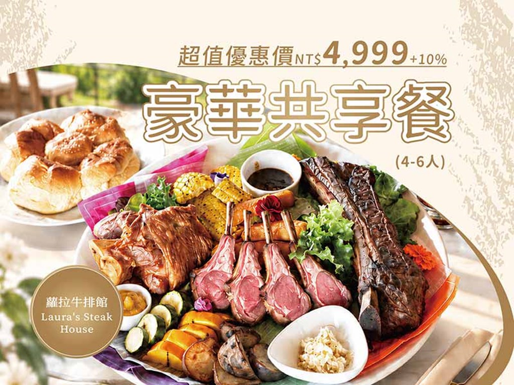 蘿拉牛排館 豪華共享餐
