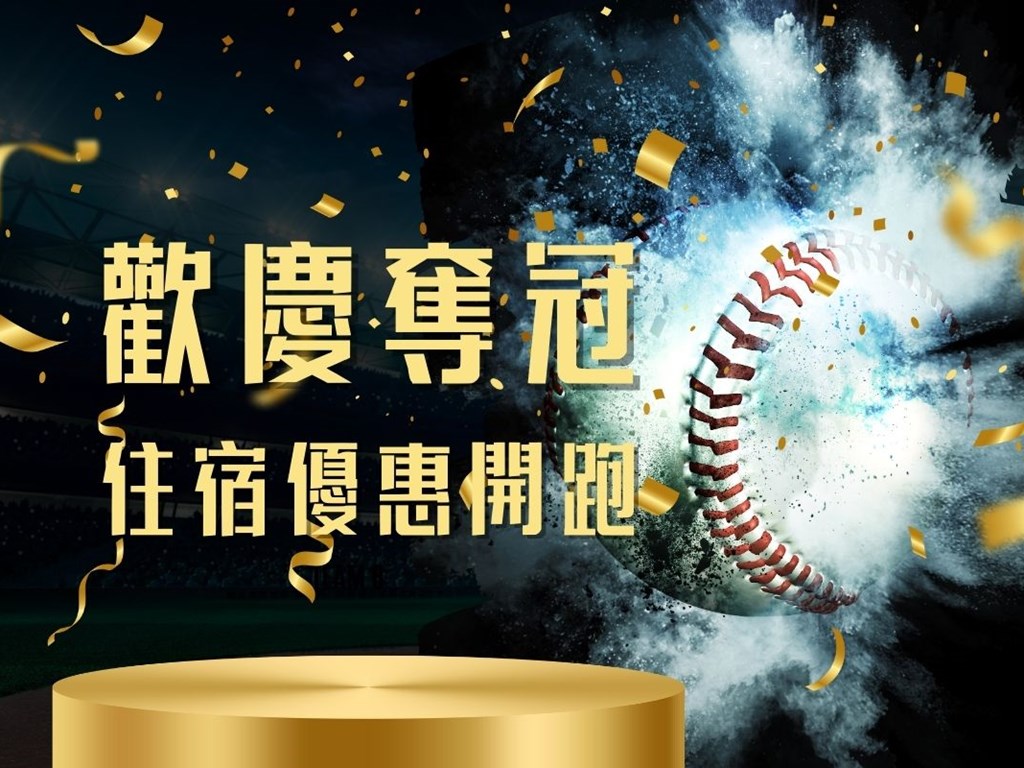 恭喜中華隊奪冠 🏆 168inn與您一同慶祝！