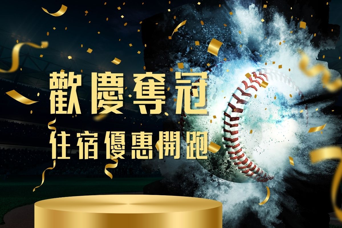 恭喜中華隊奪冠 🏆 168inn與您一同慶祝！