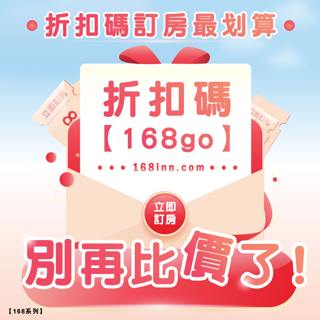 別再比價了！官網訂房最划算～