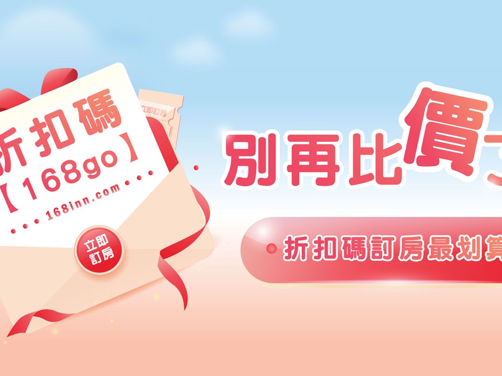 別再比價了！官網訂房最划算～
