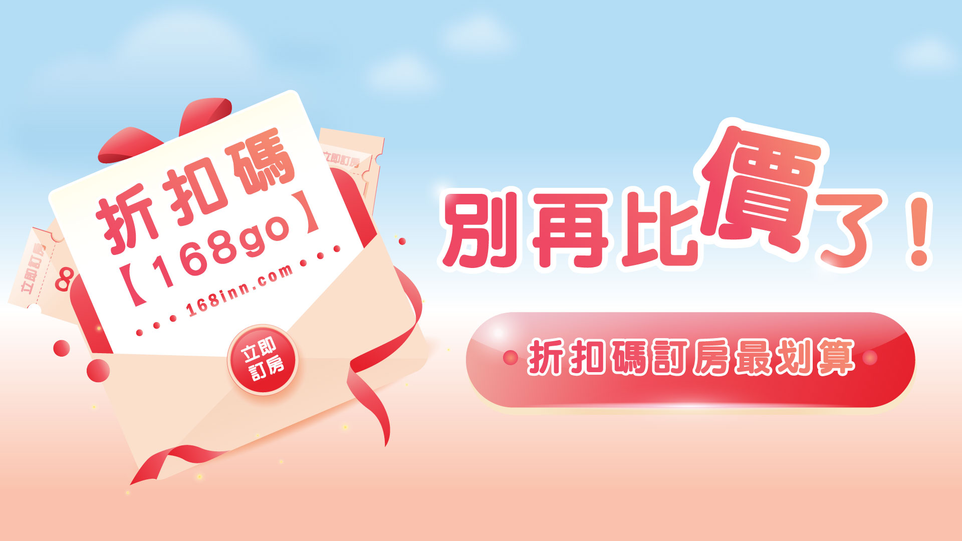 別再比價了！官網訂房最划算～