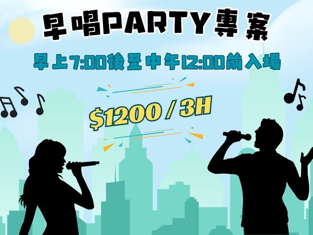 六星旅館中壢館限定│早唱Party專案