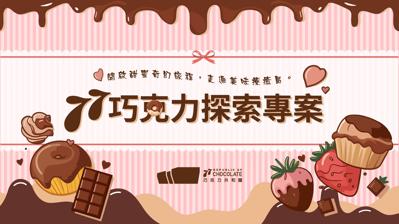 77巧克力探索專案