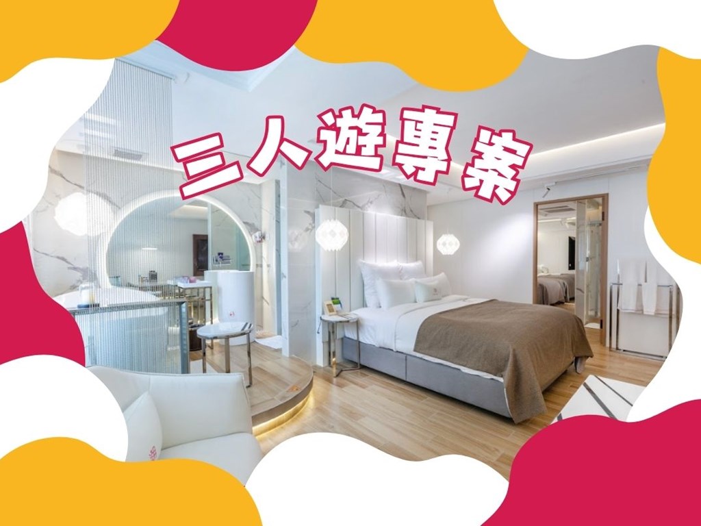 潮旅館限定｜三人遊專案