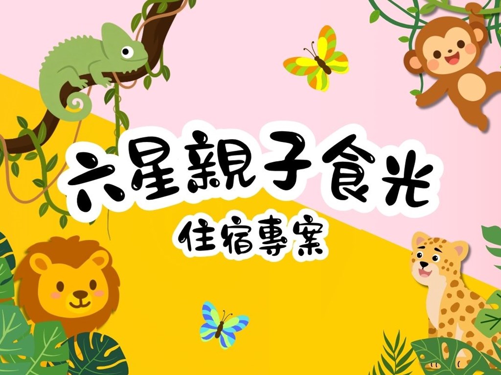 六星親子食光住宿專案