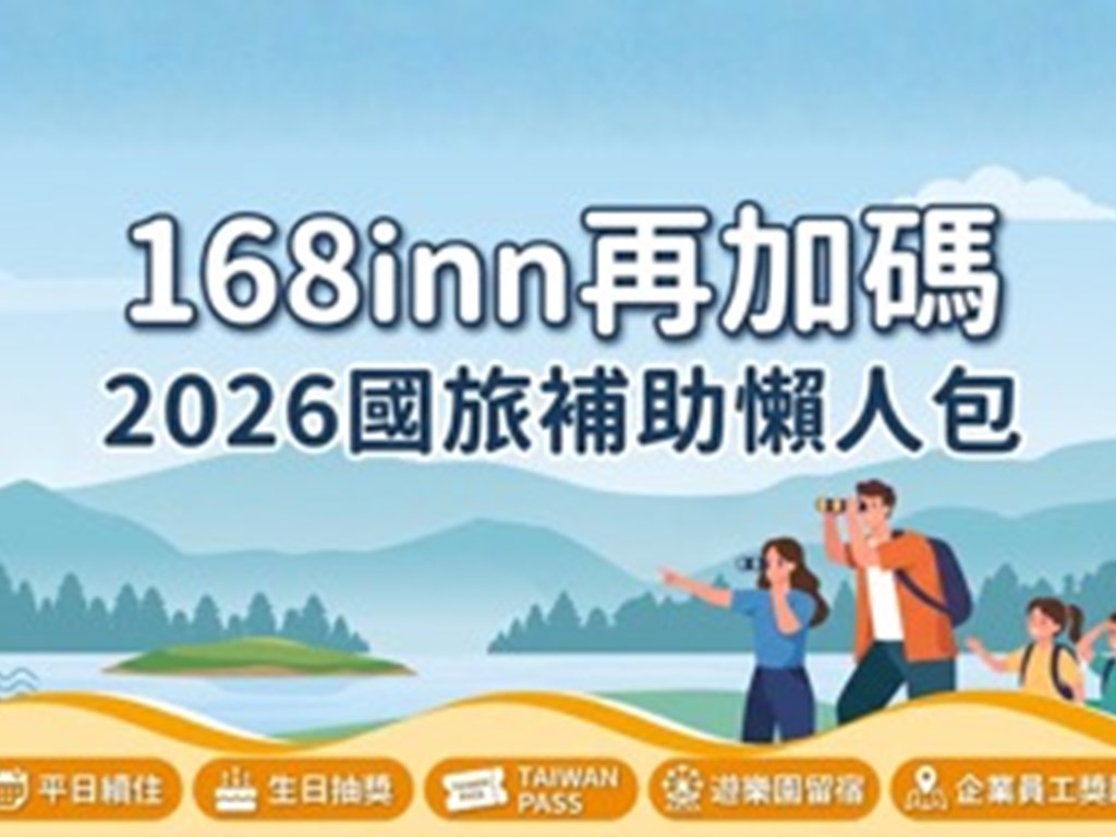【2026國旅補助懶人包】168inn優惠再加碼！