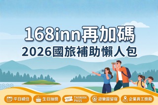 【2026國旅補助懶人包】168inn優惠再加碼！