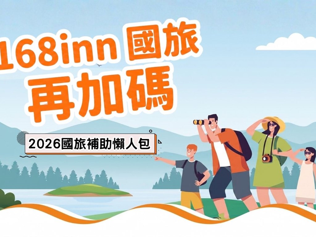 【2026國旅補助懶人包】168inn優惠再加碼！