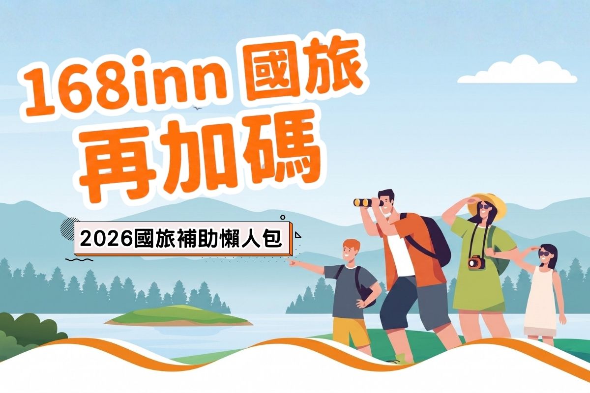 【2026國旅補助懶人包】168inn優惠再加碼！