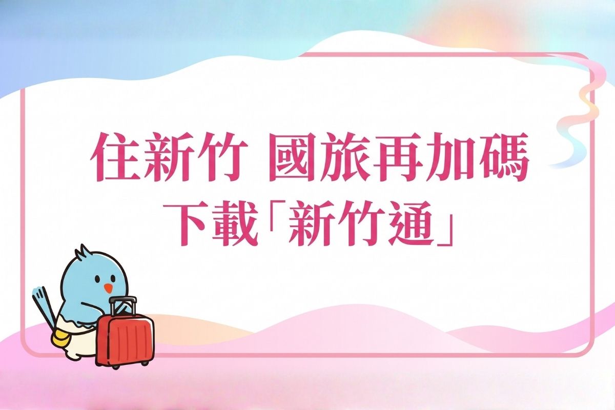 住新竹 國旅再加碼！