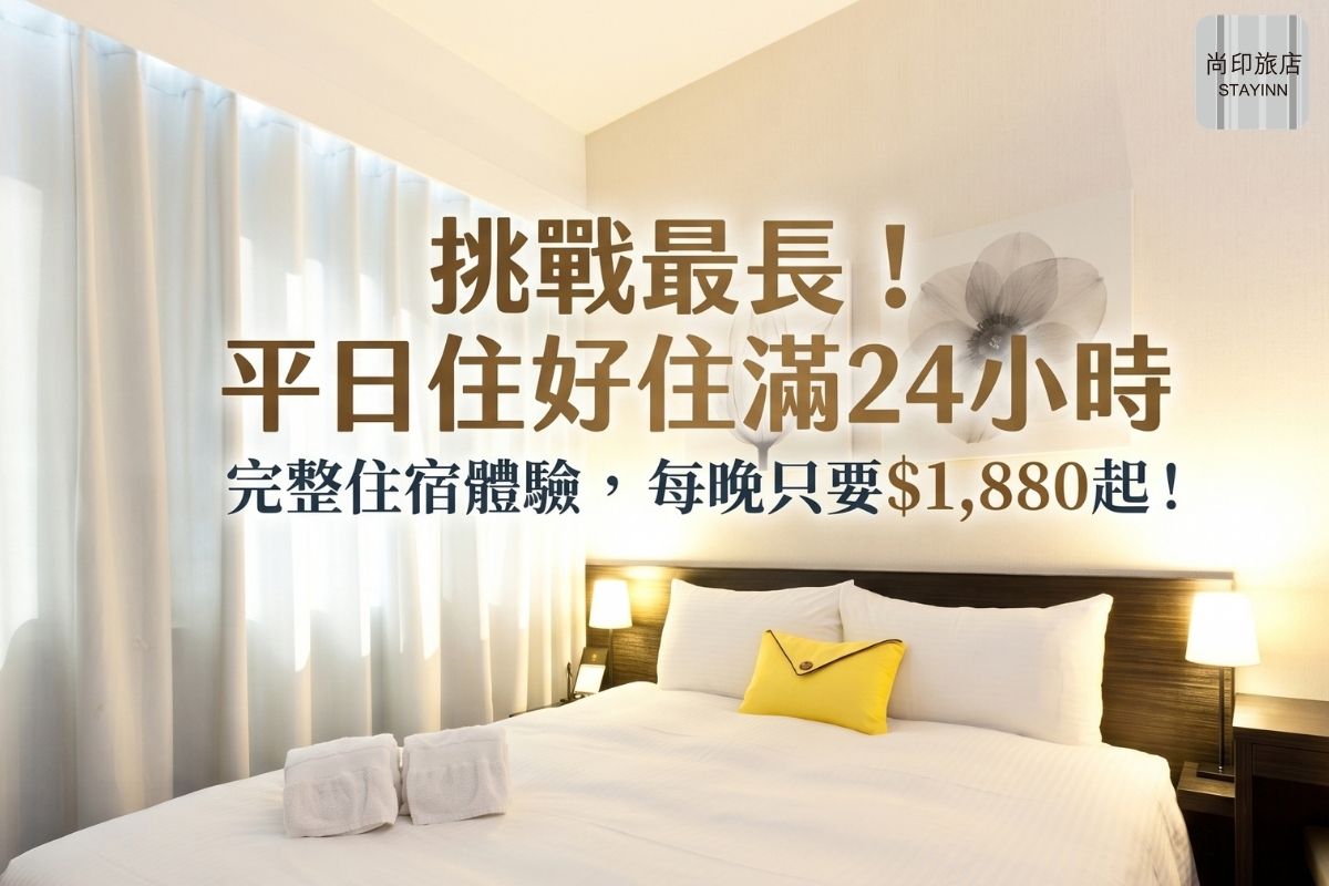 【台北尚印旅店】平日住好住滿24H！