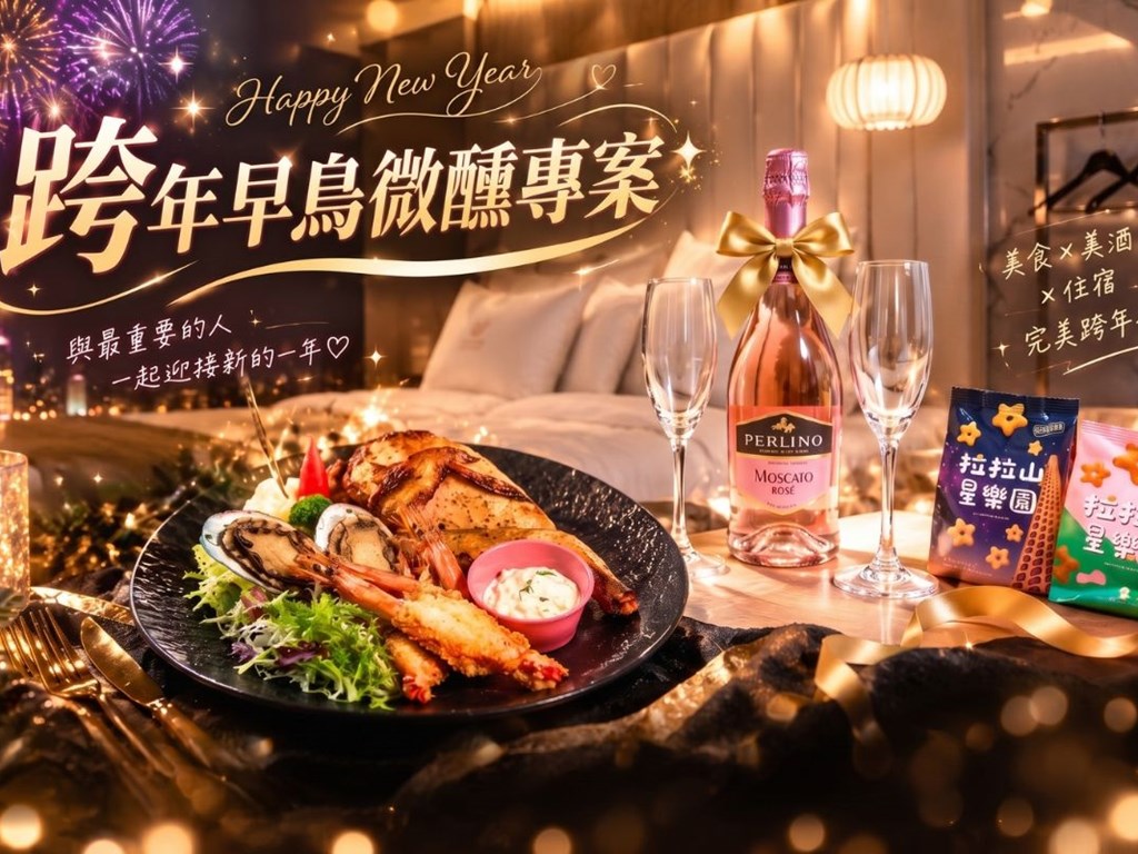 跨年早鳥微醺專案🥂