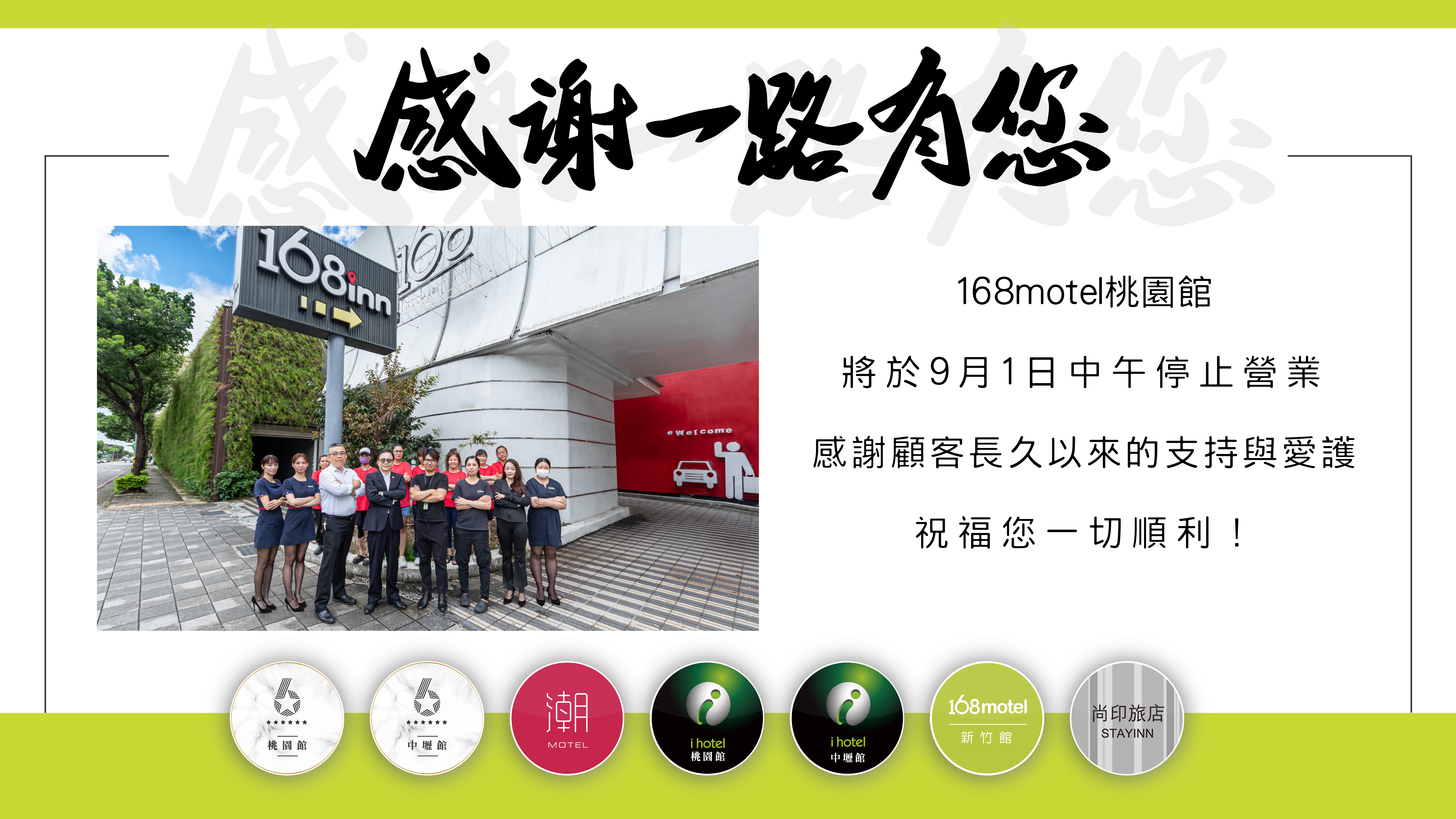 168motel桃園館將於2026/9/1結束營業