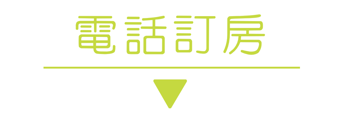 立即電話預訂引導