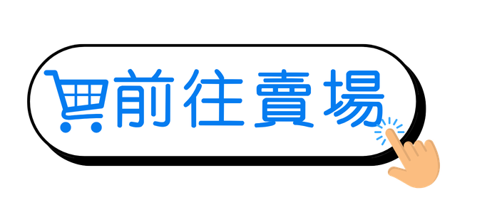 前往賣場