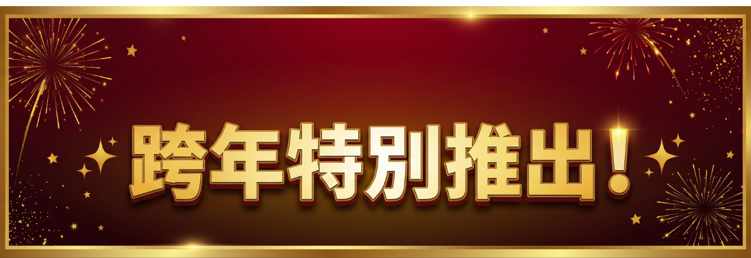 2026跨年特餐加碼引導banner