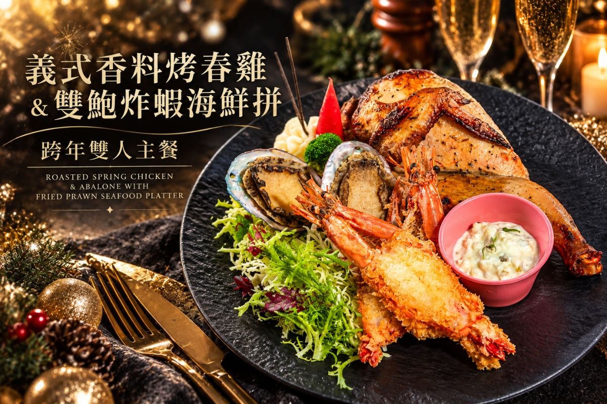 六星桃園館 潮旅館 跨年雙人套餐:義式香料烤春雞 & 雙鮑炸蝦海鮮拼