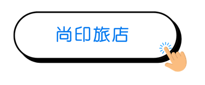 尚印旅店電話