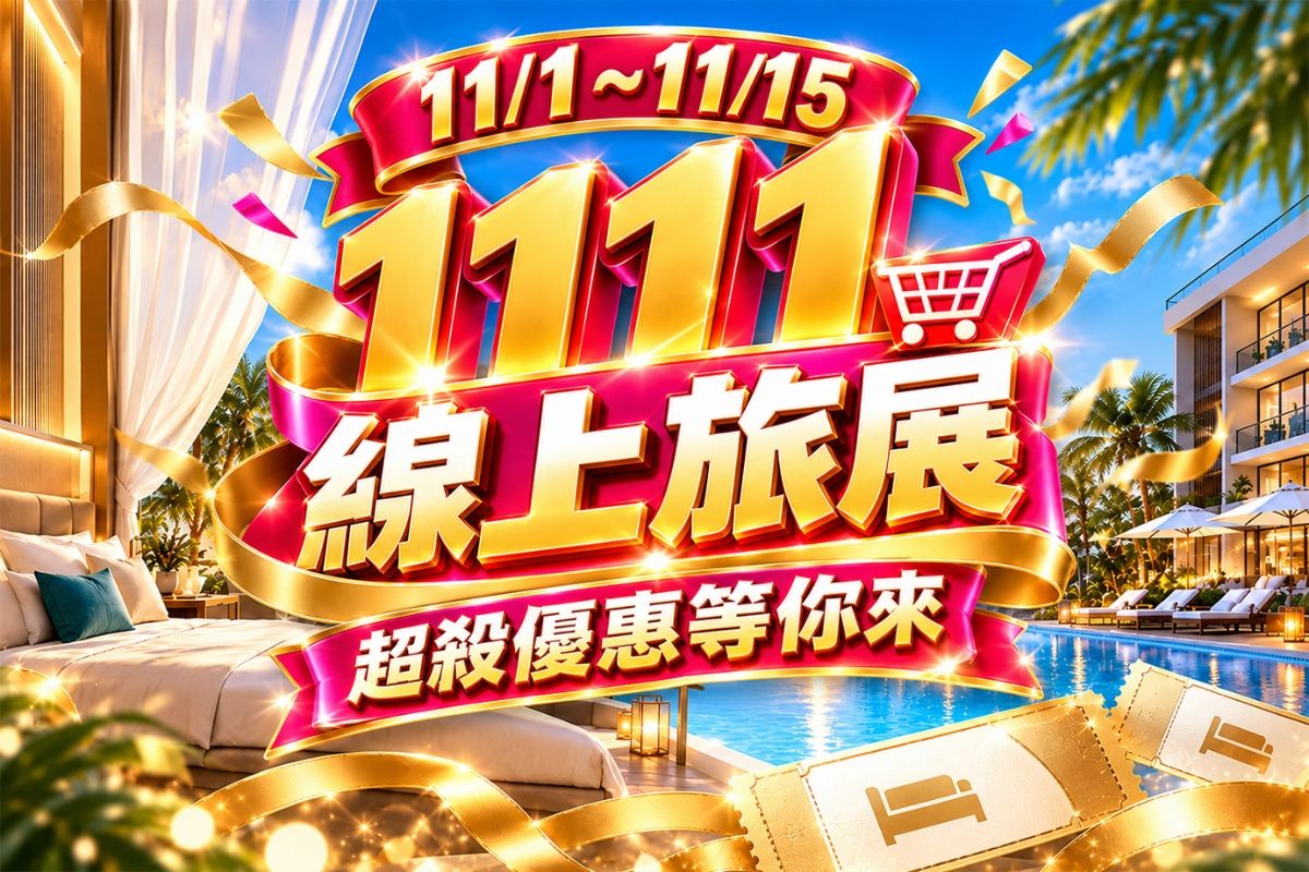 2026年 1111線上旅展縣市開跑