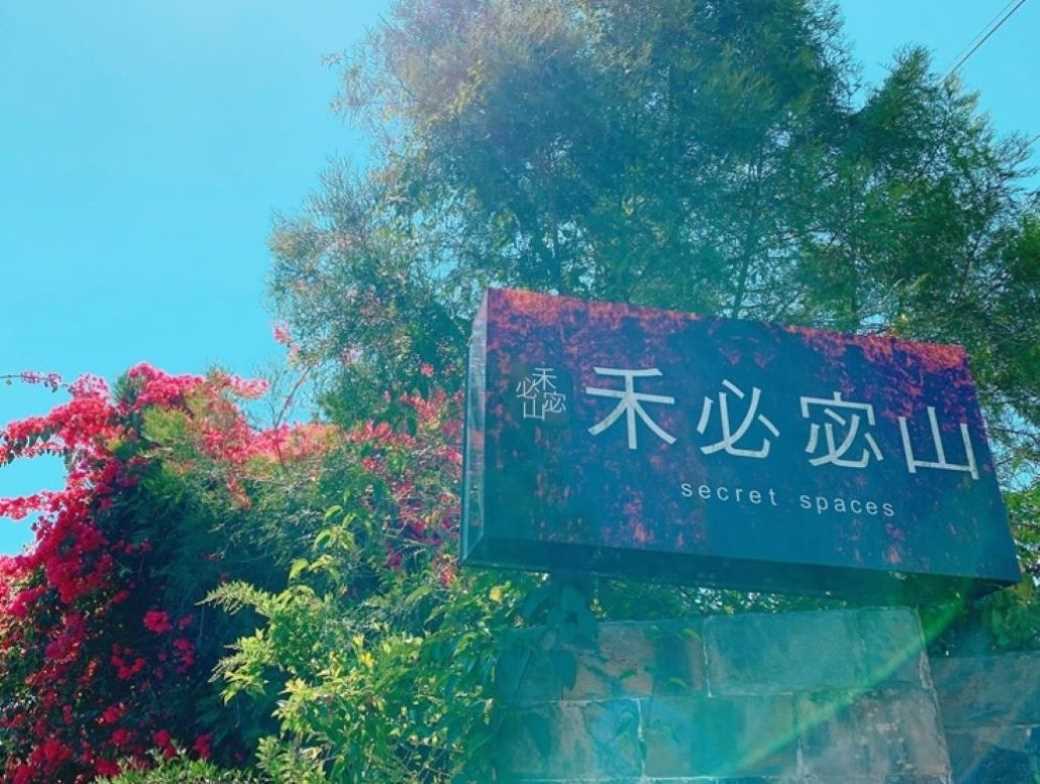禾必宓山Q&A~~入住民宿前須要先認識的小知識~
