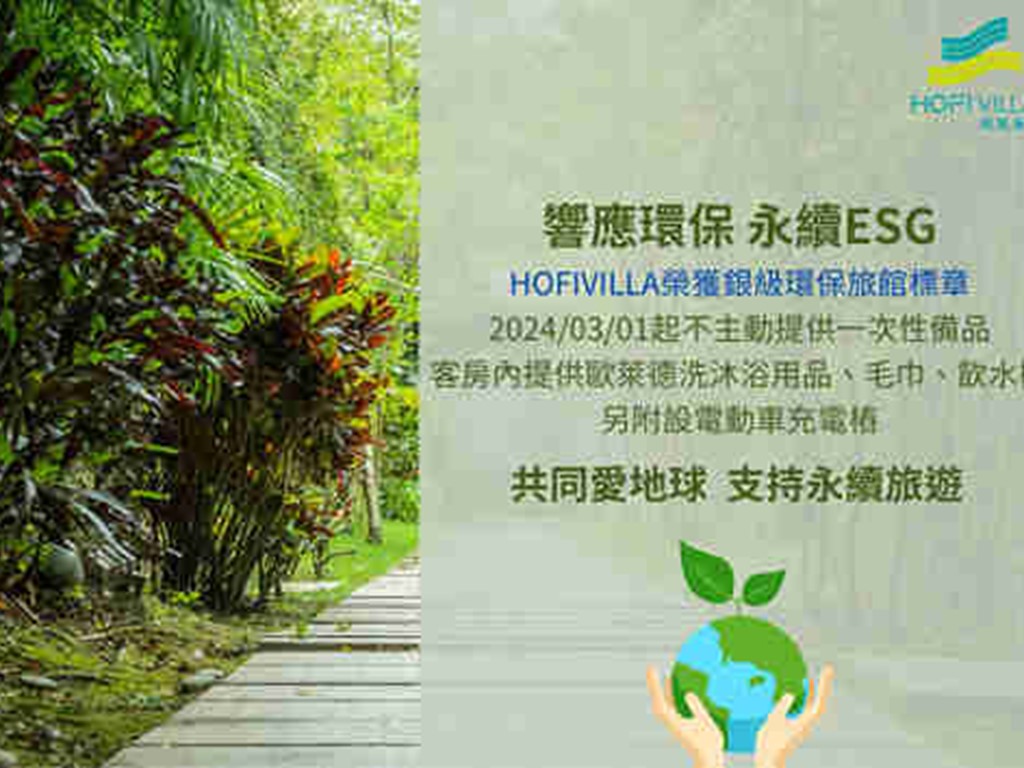 HOFIVILLA銀級環保旅館