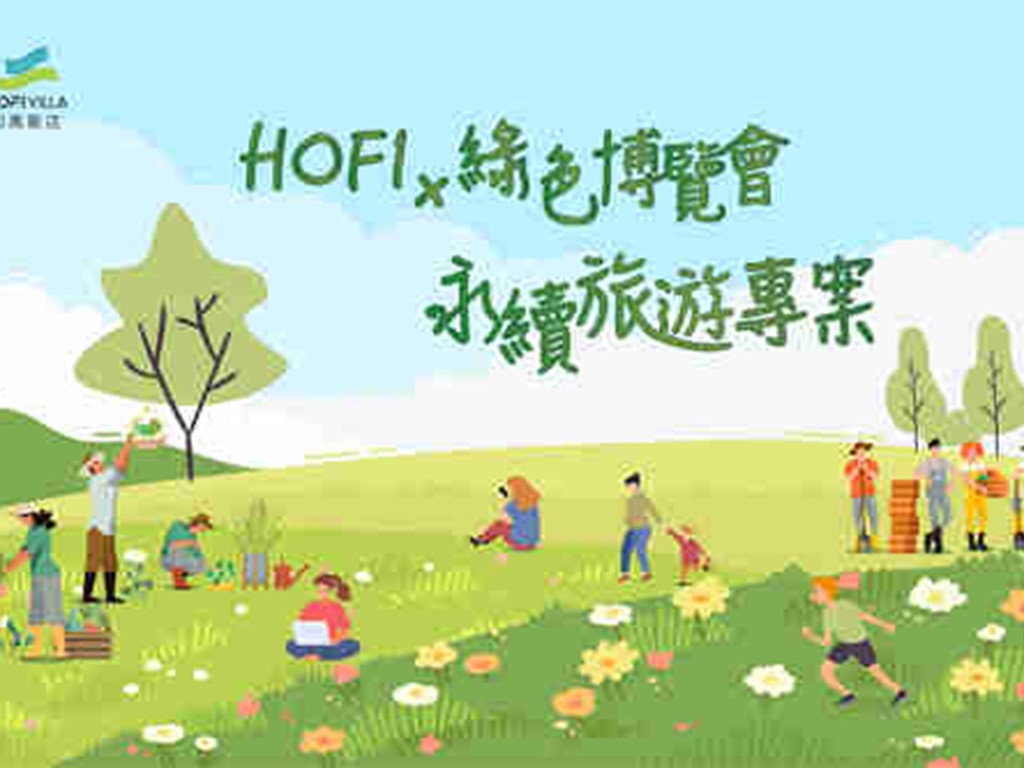 HOFI x 綠色博覽會 永續旅遊專案