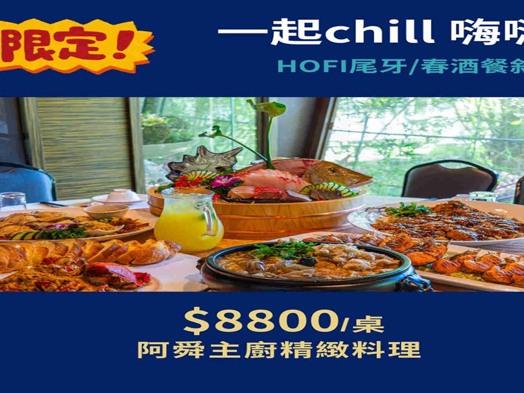 一起Chill嗨嗨 Hofi尾牙/春酒優惠方案