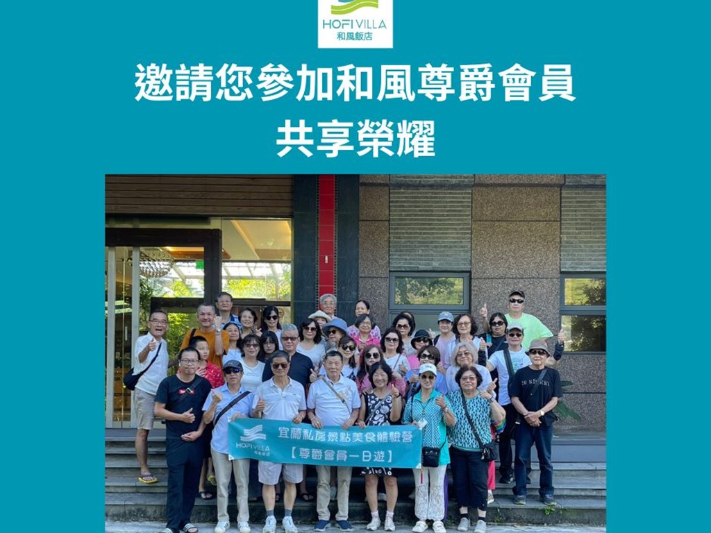 邀請您加入和風尊爵會員