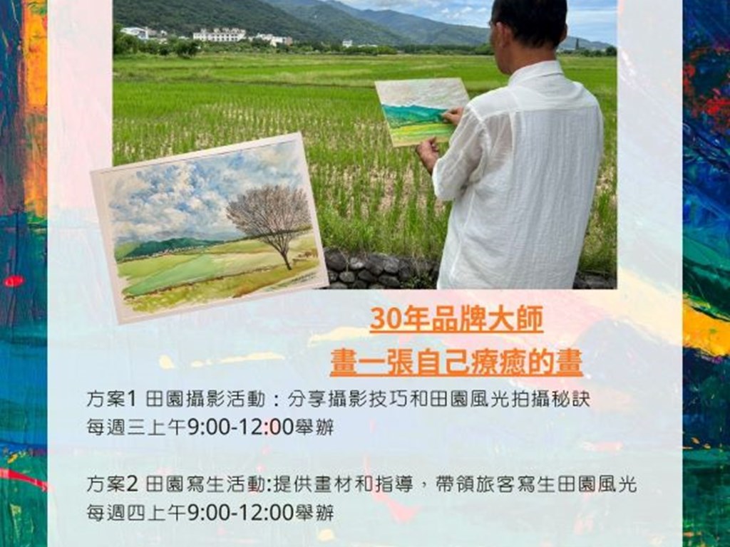 和風田園彩繪之旅