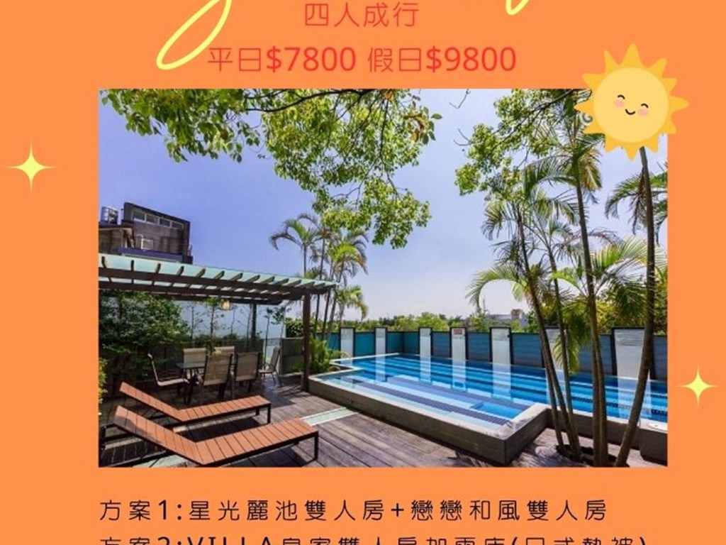 迎接夏日  POOL VILLA