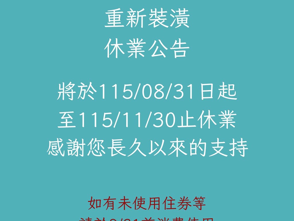 休業公告