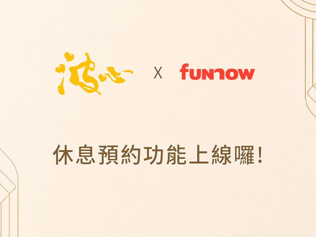 //休息預約功能正式上線囉!!🎉