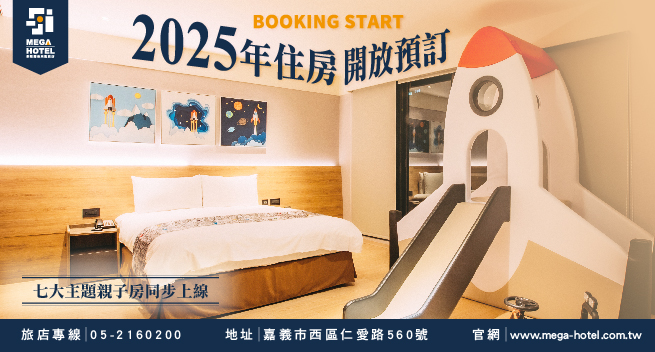 【鉅陞嘉義亮點旅店】２０２５年開放訂房