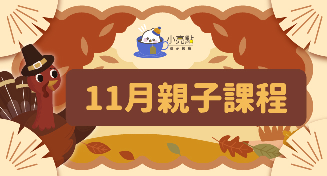 【小亮點親子餐廳】１１月親子課程